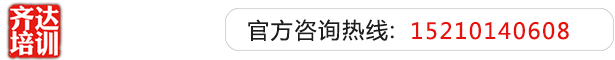 hello操逼去年操的哎呦没有人操逼快点操逼操逼操逼操齐达艺考文化课-艺术生文化课,艺术类文化课,艺考生文化课logo